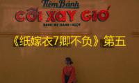 《纸嫁衣7卿不负》第五章电视旋钮谜题详解